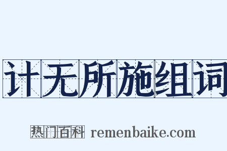 计无所施组词是什么意思的图片